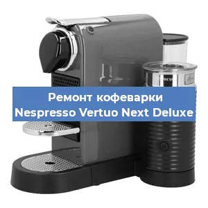 Ремонт кофемашины Nespresso Vertuo Next Deluxe в Челябинске